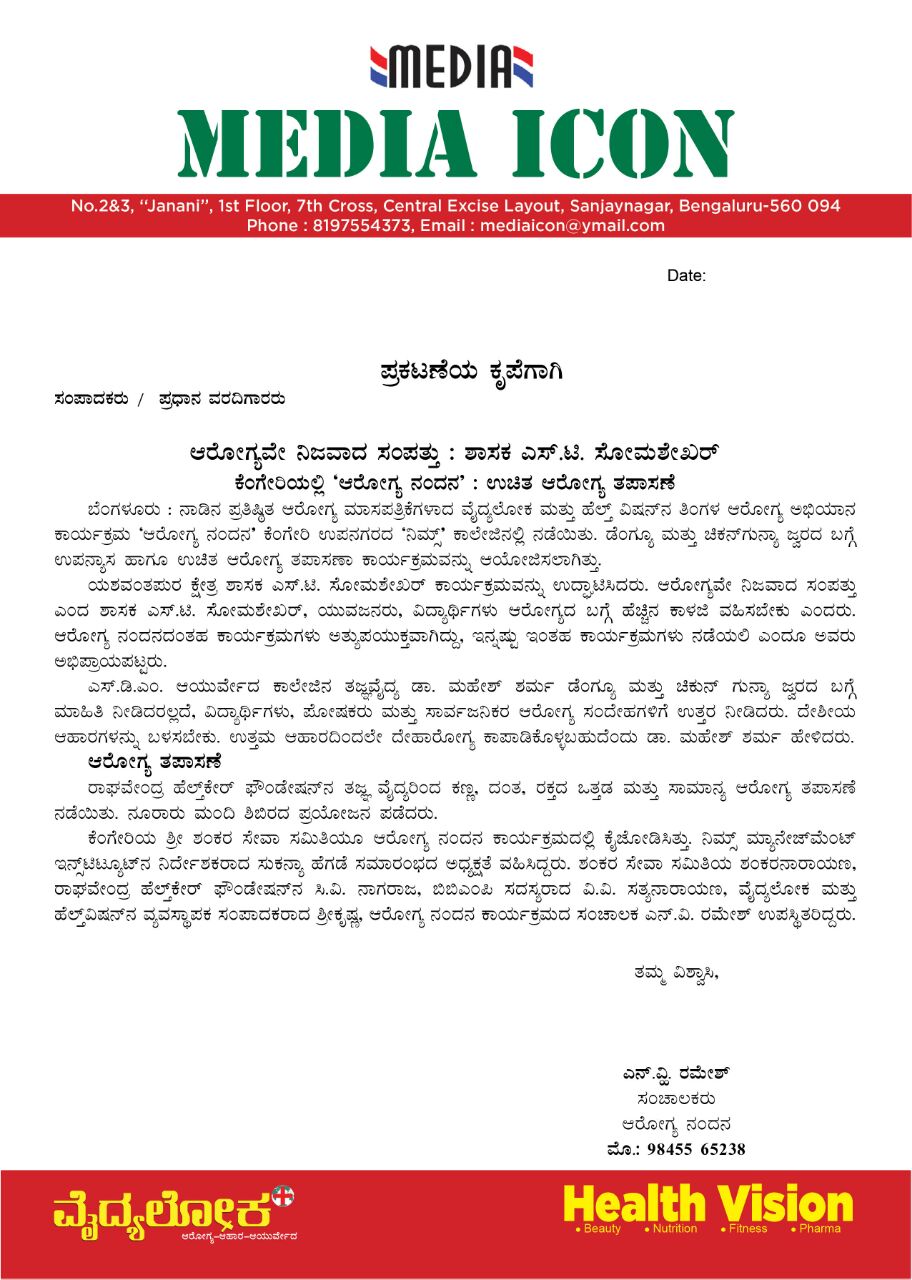 vaidyaloka-arogya-nandana-press-release