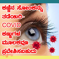 covid-and-eye-