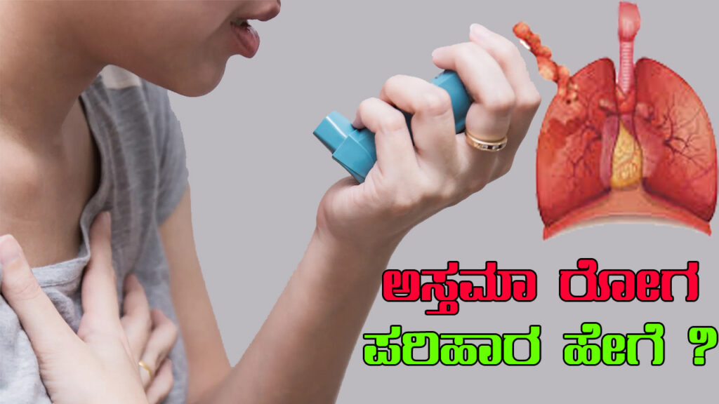 Asthma-ಅಸ್ತಮಾ-ರೋಗ-ಪರಿಹಾರ-ಹೇಗೆ