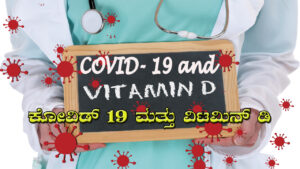 Covid-19-and-Vitamin-D ವಿಟಮಿನ್-ಡಿ : ದೇಹದ ರಕ್ಷಣಾ ವ್ಯವಸ್ಥೆಗೆ ಶಕ್ತಿ