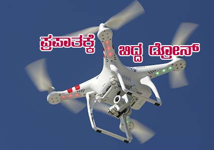 Vydyaloka_Prapatakke-bidda-drone_Salim-Nadaf