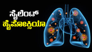 silent-hypoxia-ಸೈಲೆಂಟ್ ಹೈಪೋಕ್ಸಿಯಾ- ಸಾಕಷ್ಟು ಜಾಗ್ರತೆ ವಹಿಸಬೇಕು