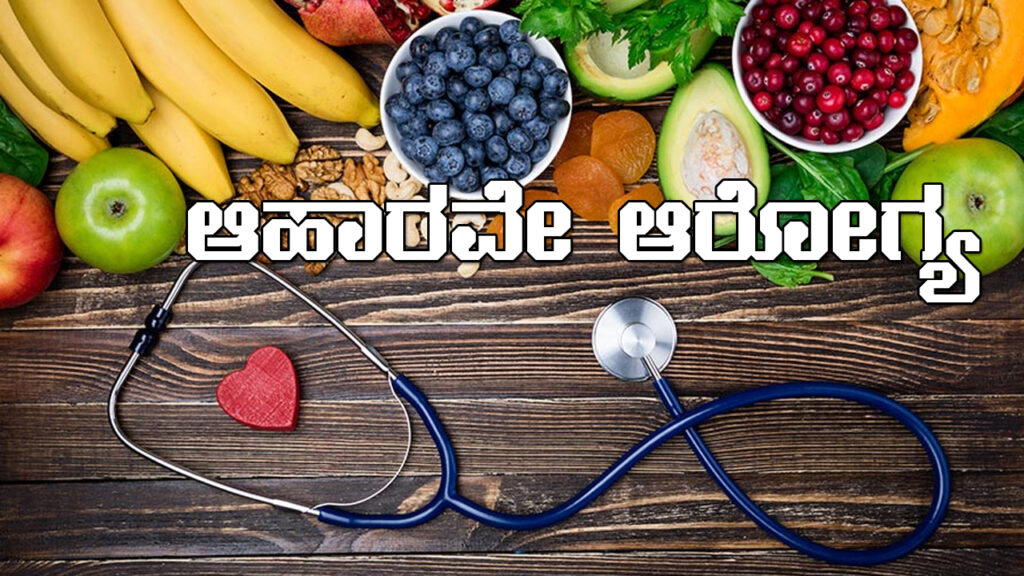 ಆಹಾರವೇ-ಆರೋಗ್ಯ food and health