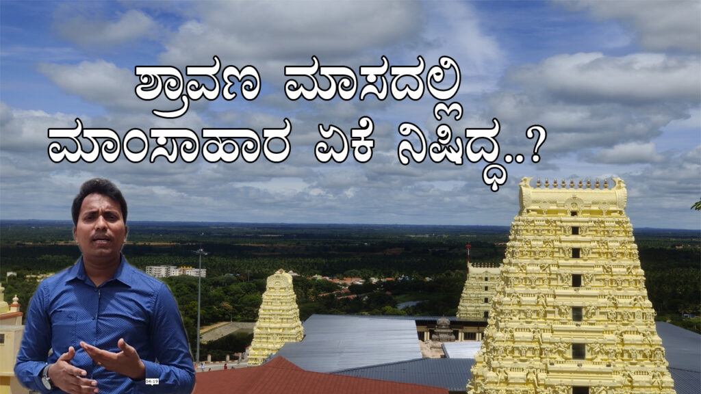 ಶ್ರಾವಣ ಮಾಸದಲ್ಲಿ-ಮಾಂಸಾಹಾರ-ಏಕೆ-ನಿಷಿದ್ಧ-