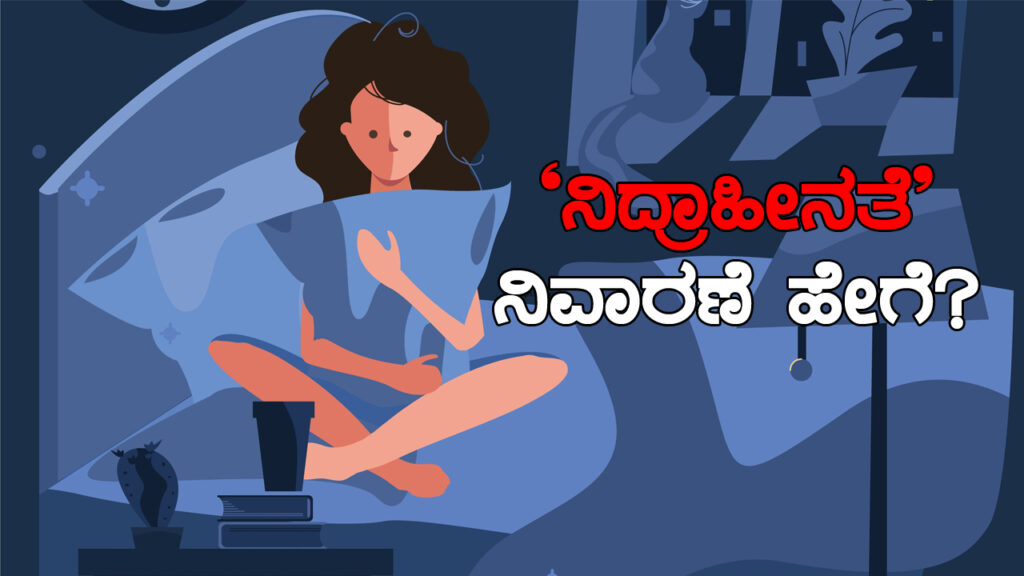 sleeping-problem-ನಿದ್ರಾಹೀನತೆ-ನಿವಾರಣೆ-ಹೇಗೆ