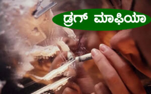 Drug-Mafiya-Kannada