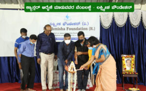 Lakshmisha-Foundation ಲಕ್ಷೀಶ ಫೌಂಡೇಷನ್‍ - ಕ್ಯಾನ್ಸರ್‍ ಆರೈಕೆ ಮಾಡುವವರ ಬೆಂಬಲಕ್ಕೆ 