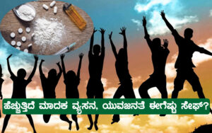 ಹೆಚ್ಚುತ್ತಿದೆ ಮಾದಕ ವ್ಯಸನ - ಯುವಜನತೆ ಈಗೆಷ್ಟು ಸೇಫ್?