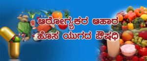 ಆಹಾರವೇ ಔಷಧ - ರೋಗನಿರೋಧಕ ಶಕ್ತಿ ಹೆಚ್ಚಿಸುವಂತಹ ಆಹಾರ ತೆಗೆದುಕೊಳ್ಳಬೇಕು