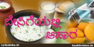 Besigeya-aahara/ ಬೇಸಿಗೆಯ ಆಹಾರ - ತಂಪು ಗುಣದ ದ್ರವ ಪ್ರಧಾನವಾಗಿರುವ ಆಹಾರವನ್ನು ಸೇವಿಸಿ 