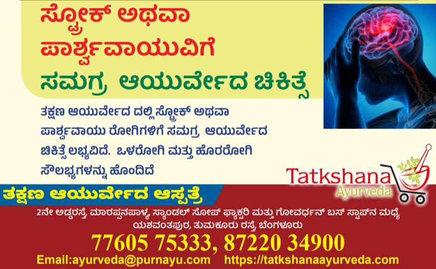 Stroke and Ayurvedic treatment at Tatkshana