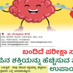 pariksha-samaya-nenapina-shakti-hecchisuva-upaayagaḷu