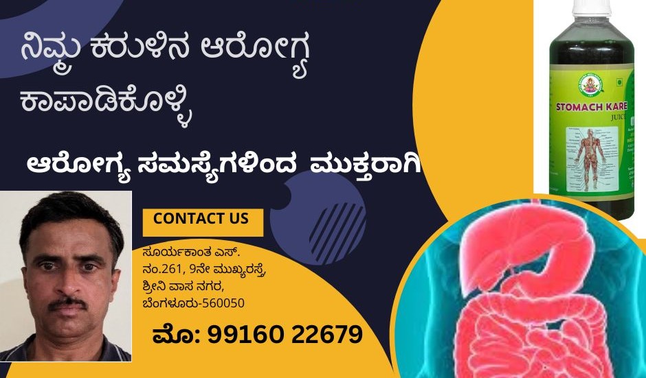 ನಿಮ್ಮ ಕರುಳಿನ ಆರೋಗ್ಯ ಕಾಪಾಡಿಕೊಳ್ಳಿ - ಆರೋಗ್ಯ ಸಮಸ್ಯೆಗಳಿಂದ ಮುಕ್ತರಾಗಿ – ಸೂರ್ಯಕಾಂತ ಎಸ್