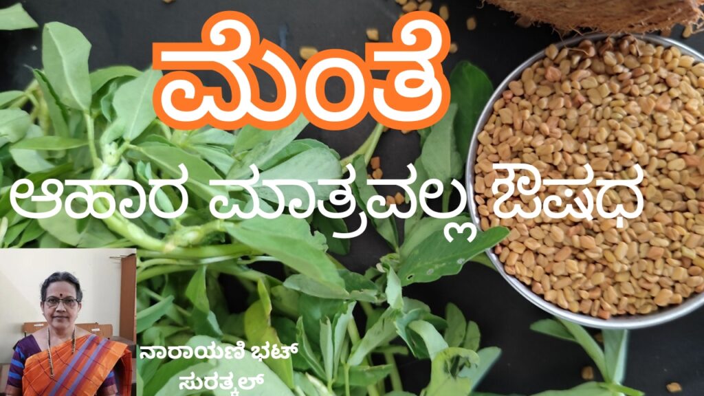 ಮೆಂತೆ - ಆಹಾರ ಮಾತ್ರವಲ್ಲ ಔಷಧ