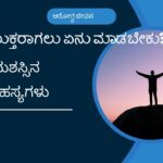 ಆರೋಗ್ಯ ಜೀವನ - ರೋಗಮುಕ್ತರಾಗಲು ಏನು ಮಾಡಬೇಕು?