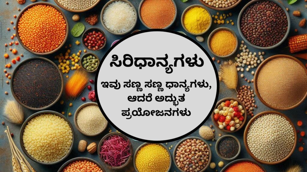 ಸಿರಿಧಾನ್ಯ ಅದ್ಭುತ ಪ್ರಯೋಜನಗಳು