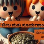 ಕುಂಬಳ ಬೀಜ  ಮತ್ತು ಸೂರ್ಯಕಾಂತಿ ಬೀಜ - ಪೋಷಕಾಂಶಗಳ ಖಜಾನೆ