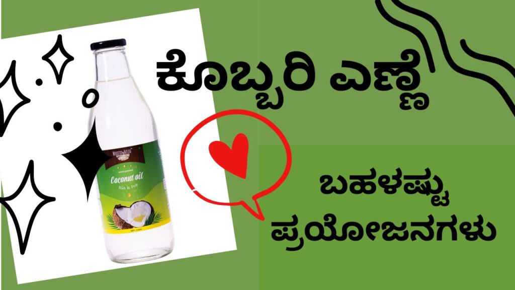 ಕೊಬ್ಬರಿ ಎಣ್ಣೆ - ಬಹಳಷ್ಟು ಪ್ರಯೋಜನ