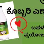 ಕೊಬ್ಬರಿ ಎಣ್ಣೆ - ಬಹಳಷ್ಟು ಪ್ರಯೋಜನಗಳು