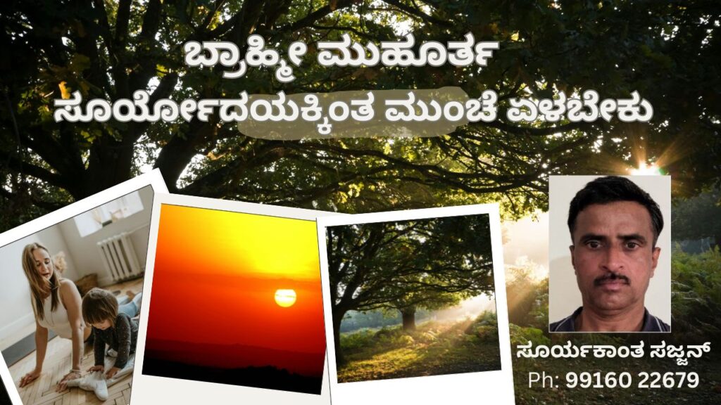 ಬ್ರಾಹ್ಮೀ ಮುಹೂರ್ತ- ಸೂರ್ಯೋದಯಕ್ಕಿಂತ ಮುಂಚೆ ಏಳಬೇಕು - ಸೂರ್ಯಕಾಂತ ಸಜ್ಜನ್ - Brahmi Muhurta- Wake up early morning before sunrise - #Suryakanth Sajjan