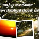 ಬ್ರಾಹ್ಮೀ ಮುಹೂರ್ತ- ಸೂರ್ಯೋದಯಕ್ಕಿಂತ ಮುಂಚೆ ಏಳಬೇಕು