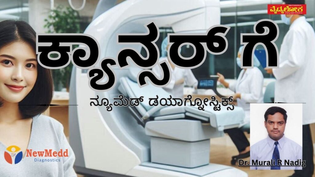 cancer ge newmeḍd diagnostics #vydyaloka #healthvision