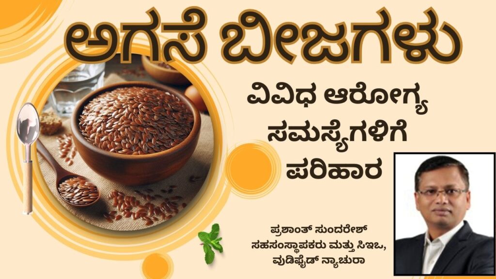 ಅಗಸೆ ಬೀಜಗಳು #vydyaloka #healthvision #woodified natura