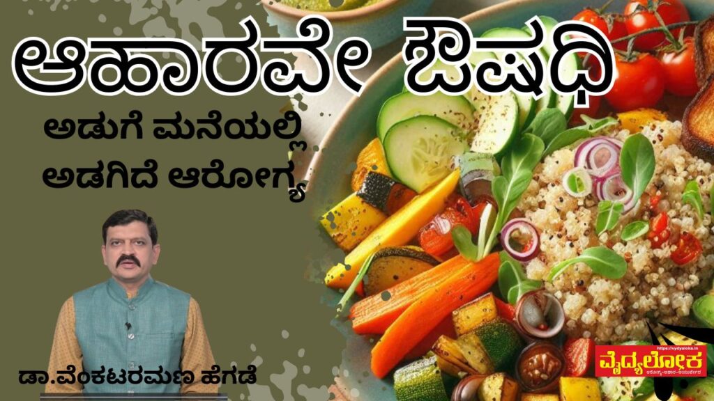 ಆಹಾರವೇ ಔಷಧಿ #vydyaloka #healthvision #nisarghamane #drvenkataramanahegde