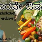 ಆಹಾರವೇ ಔಷಧಿ  - ಅಡುಗೆ ಮನೆಯಲ್ಲಿ ಅಡಗಿದೆ ಆರೋಗ್ಯ