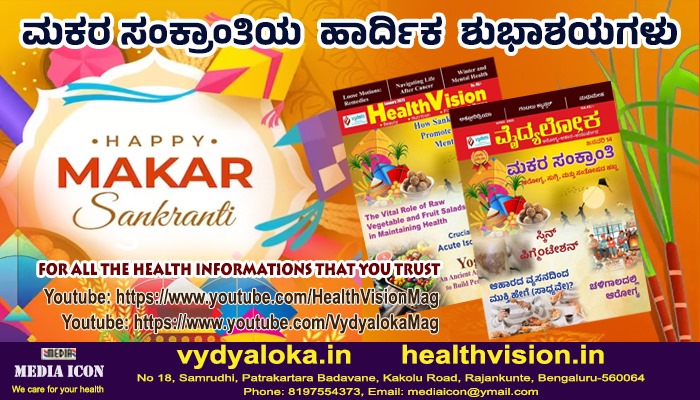 Makara Sankranthi #vydyaloka #healthvision