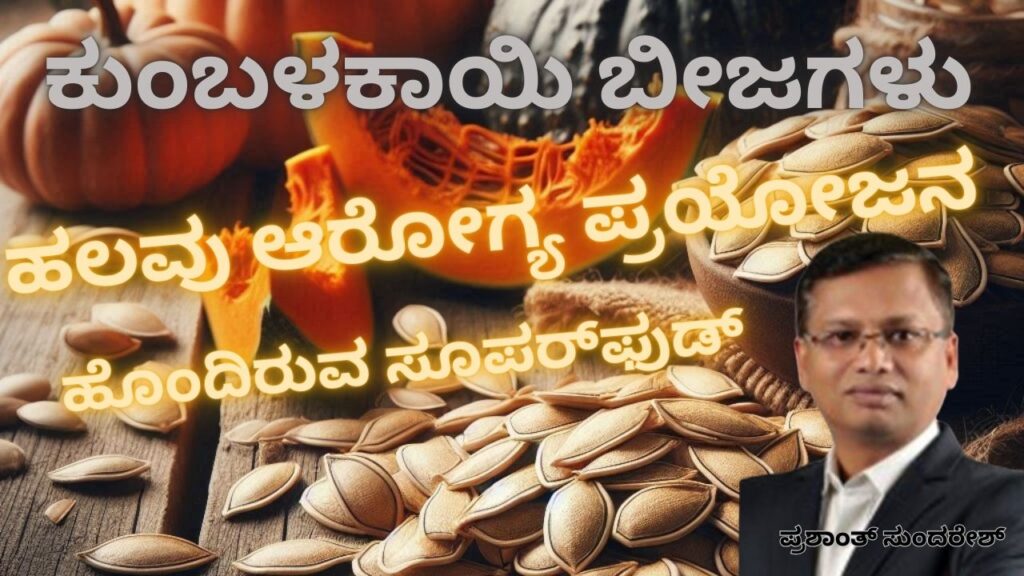 Kumbaḷakāyi bījagaḷu - halavu ārōgya prayōjanagaḷannu hondiruva superfood #vydyaloka #healthvision