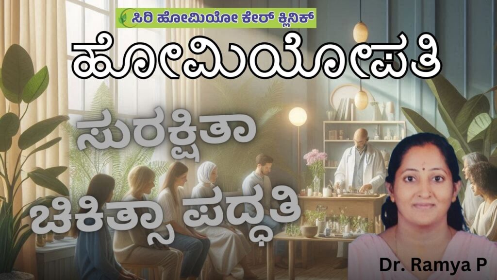 Surakṣhitā chikitsā paddhatiyē namma Homeopathy #vydyaloka #healthvision