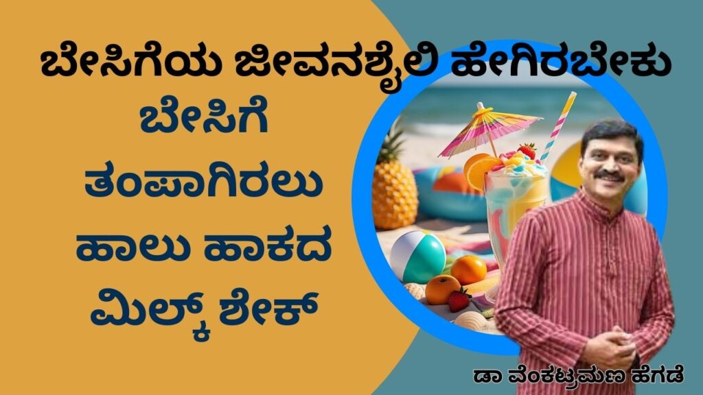Bēsigeya jeevanaśhaili hēgirabēku - hālu hākada milk śheak