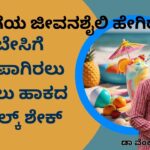 ಬೇಸಿಗೆಯ ಜೀವನಶೈಲಿ ಹೇಗಿರಬೇಕು - ಹಾಲು ಹಾಕದ ಮಿಲ್ಕ್ ಶೇಕ್