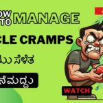home remedies for Muscle Cramps - ಹೀಗೆ ಮಾಡಿ ಸ್ನಾಯು ಸೆಳೆತ ಕಡಿಮೆಯಾಗುತ್ತದೆ