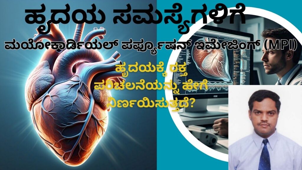 hr̥udaya-samasyegaḷige-myocardial-perfusion-imaging-mpi