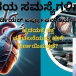 ಹೃದಯ ಸಮಸ್ಯೆಗಳಿಗೆ MPI