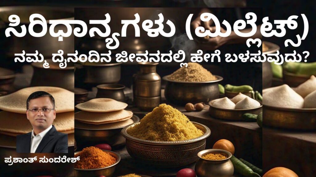 siridhanyagaḷu-dainandina-jeevanadalli-hege-baḷasuvudu