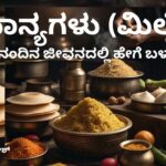 ಸಿರಿಧಾನ್ಯಗಳು  - ದೈನಂದಿನ ಜೀವನದಲ್ಲಿ ಹೇಗೆ ಬಳಸುವುದು?