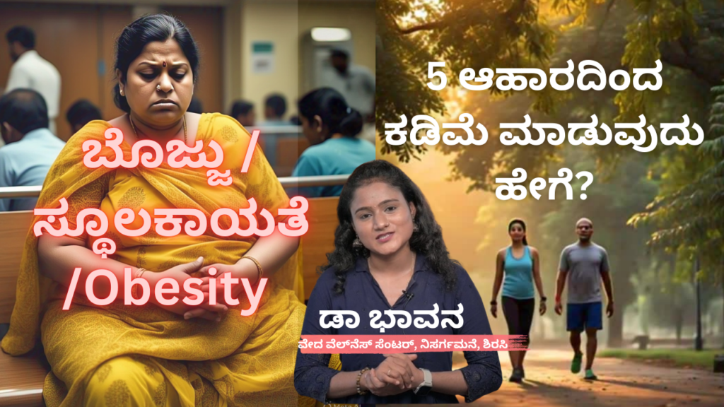 ಬೊಜ್ಜು - ಸ್ಥೂಲಕಾಯತೆ - Obesity ಕೇವಲ 5 ಆಹಾರದಿಂದ ಕಡಿಮೆ ಮಾಡುವುದು ಹೇಗೆ #vydyaloka #healthvision