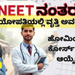 ಹೋಮಿಯೋಪತಿ ಕೋರ್ಸ್ ಉತ್ತಮ ಆಯ್ಕೆಯೇ?