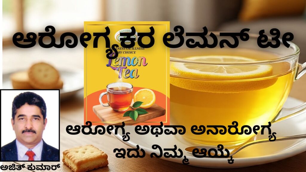 Ārōgyakara lemon ṭea - ārōgya athavā anārōgya idu nim'ma āyke #aavishjia #vydyaloka #healthvision