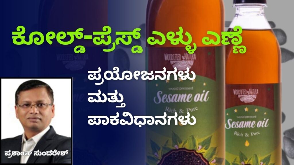 Cold pressed eḷḷu eṇṇe - prayōjanagaḷu mattu pākavidhānagaḷu #woodified #vydyaloka #healthvision