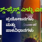 Cold pressed eḷḷu eṇṇe - prayōjanagaḷu mattu pākavidhānagaḷu #woodified #vydyaloka #healthvision