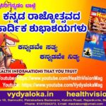 Kannada Rajyotsava #vydyaloka #healthvision