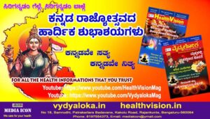 Kannada Rajyotsava #vydyaloka #healthvision
