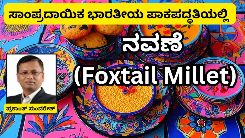 Sāmpradāyika bhāratīya pakapaddhatiyalli navane #foxtailmillet #vydyaloka #healthvision