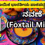 Sāmpradāyika bhāratīya pakapaddhatiyalli navane #foxtailmillet #vydyaloka #healthvision