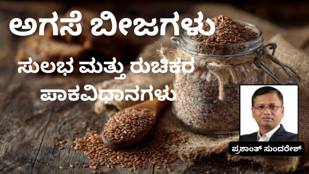 āhāradalli agase bījagaḷu sulabha & rucikara pākavidhānagaḷu #flaxseeds #woodified #vydyaloka #healthvision