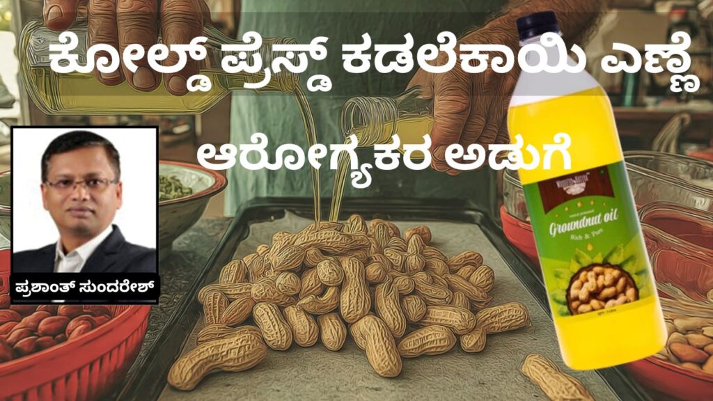 cōlḍ presseḍ kaḍalekāyi eṇṇey ārōgyakara aḍuge #vydyaloka #woodified #healthvision #groundnutoil